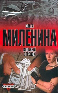 Обложка Вольный стрелок