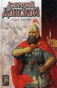 Обложка Дмитрий Донской (др. изд.)