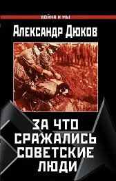 Обложка За что сражались советские люди