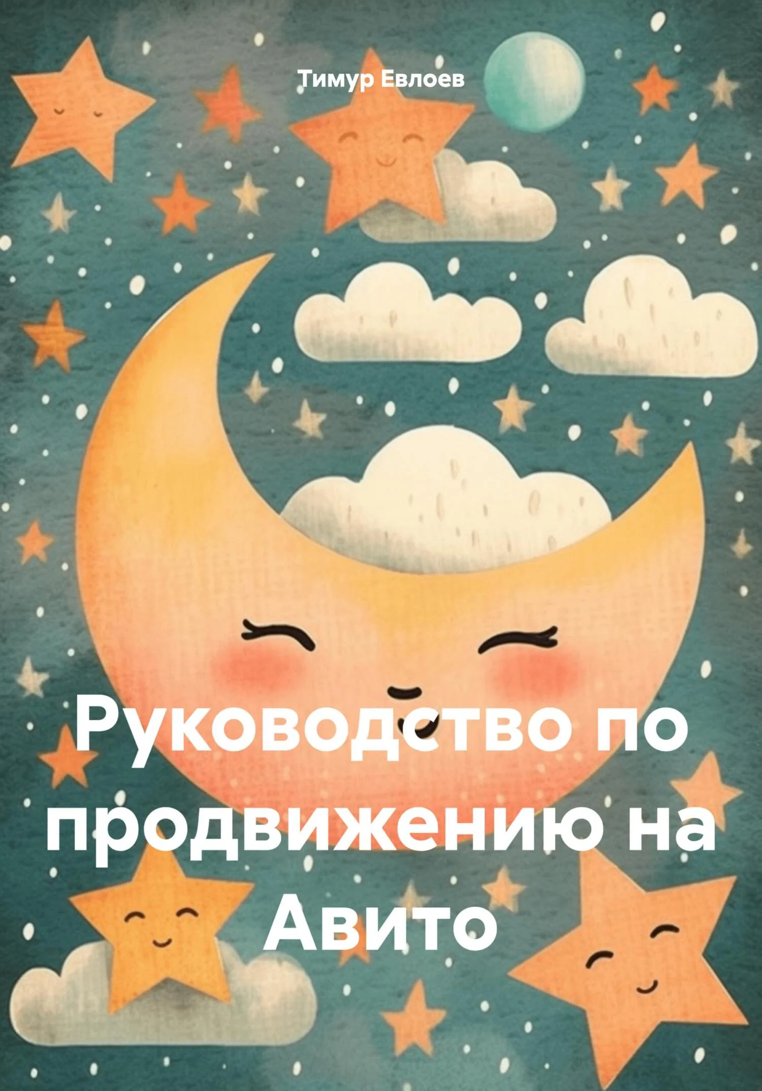 Обложка Руководство по продвижению на Авито