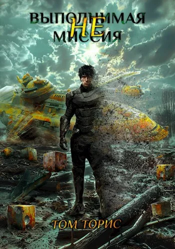 Обложка НЕвыполнимая миссия