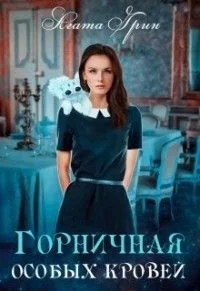 Обложка Горничная особых кровей