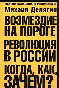 Обложка Возмездие на пороге. Революция в России. Когда, как, зачем?