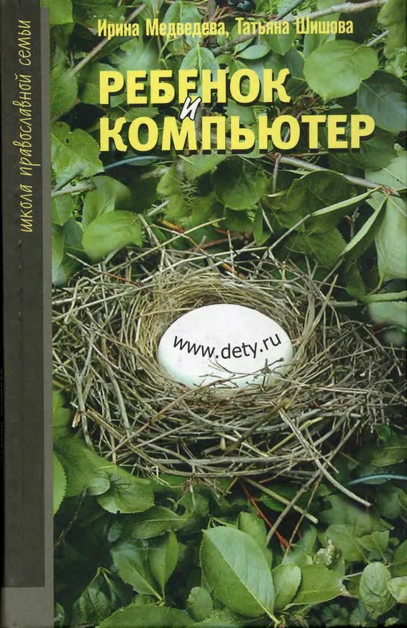 Обложка Ребенок и компьютер