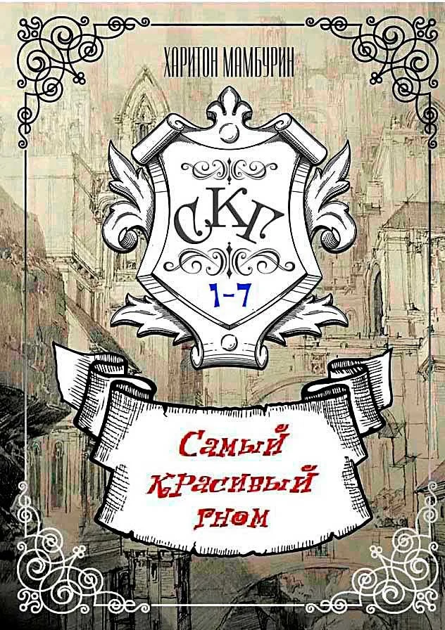 Обложка Самый Красивый Гном