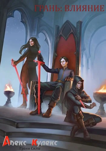 Обложка Грань: Влияние