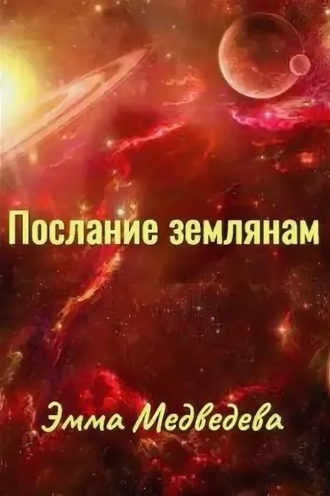 Обложка Послания землянам
