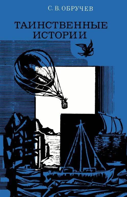 Обложка Таинственные истории