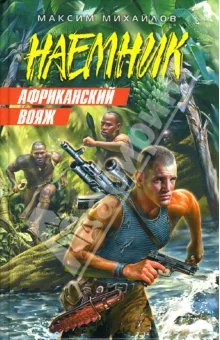 Обложка Африканский вояж