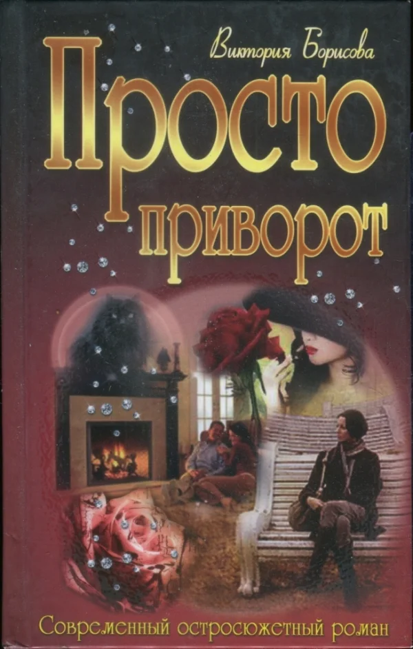 Обложка Просто приворот