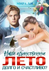 Обложка Наше единственное лето. Долго и счастливо?