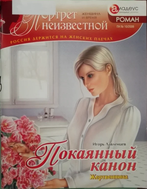Обложка Покаянный канон: жертвенница