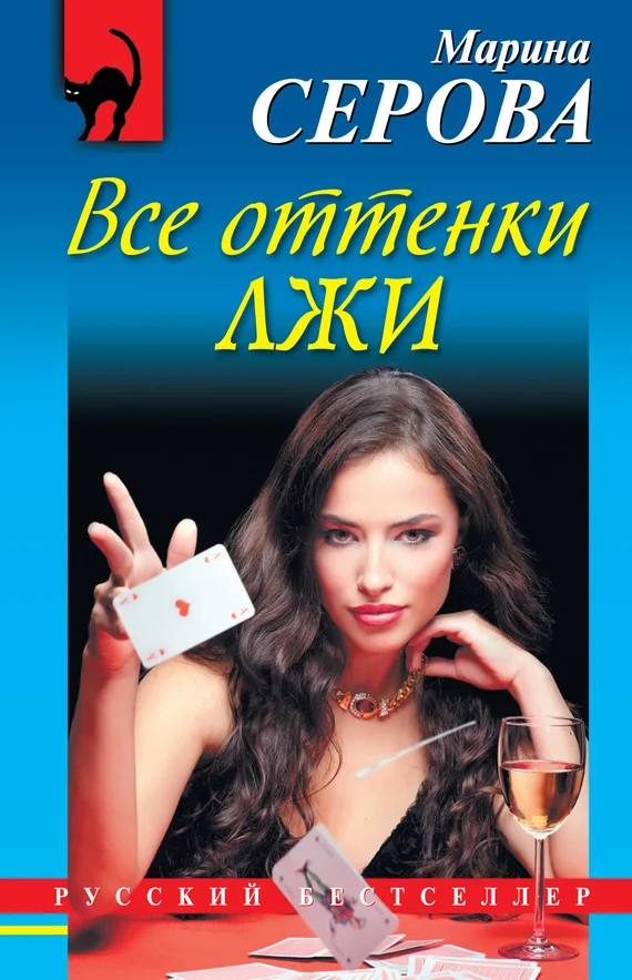 Обложка Все оттенки лжи