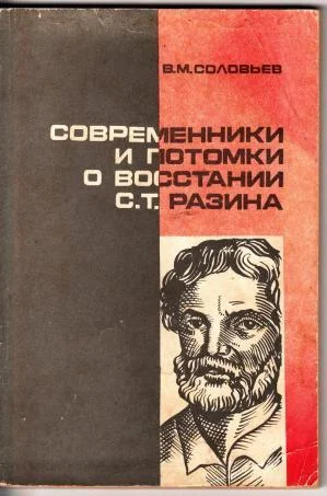 Обложка Современники и потомки о восстании С.Т. Разина