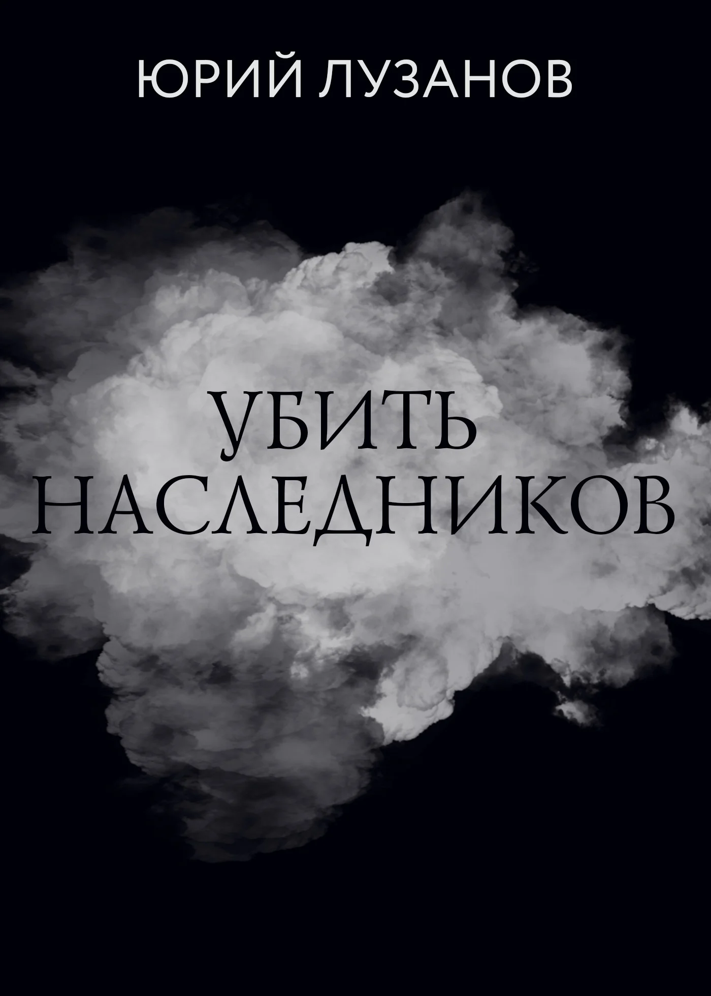 Обложка Убить наследников