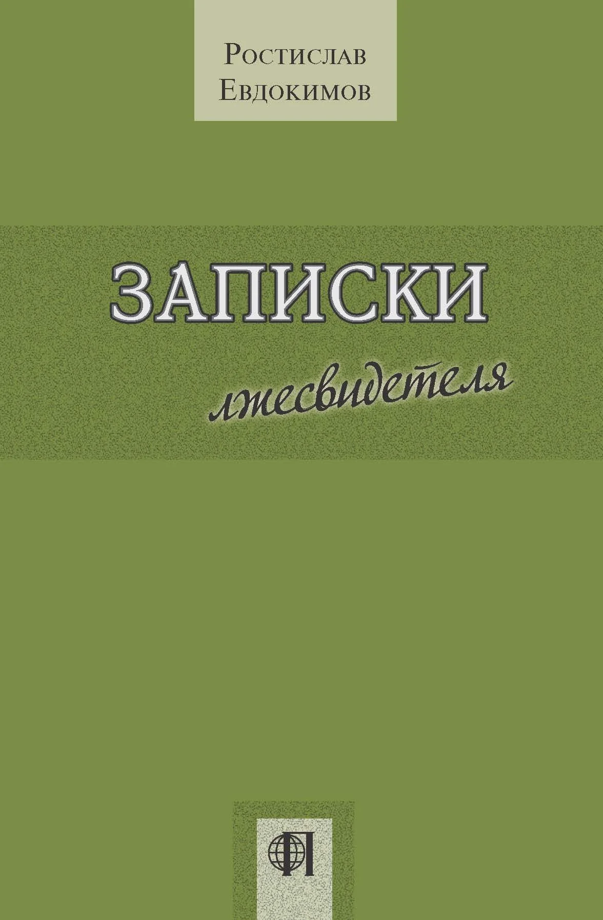 Обложка Записки лжесвидетеля