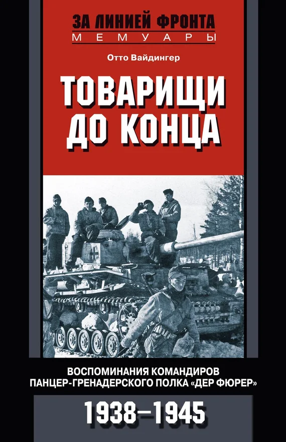 Обложка Товарищи до конца. Воспоминания командиров панцер-гренадерского полка «Дер Фюрер». 1938–1945