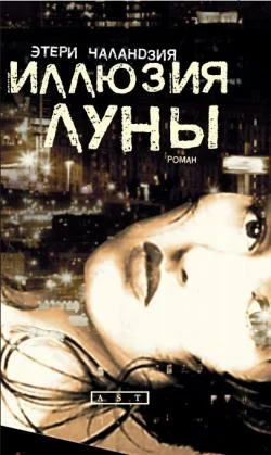 Обложка Иллюзия Луны