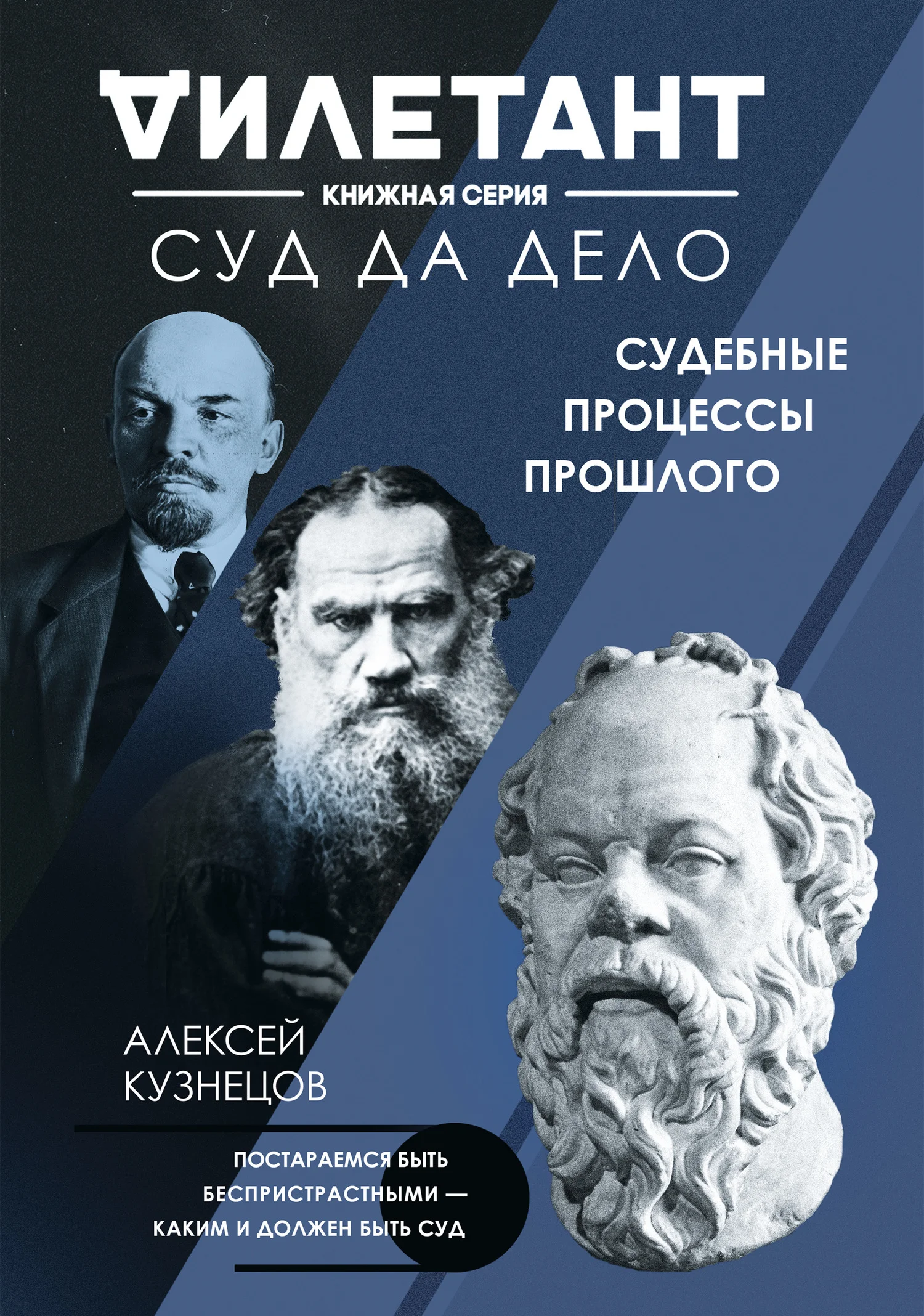 Обложка Суд да дело. Судебные процессы прошлого