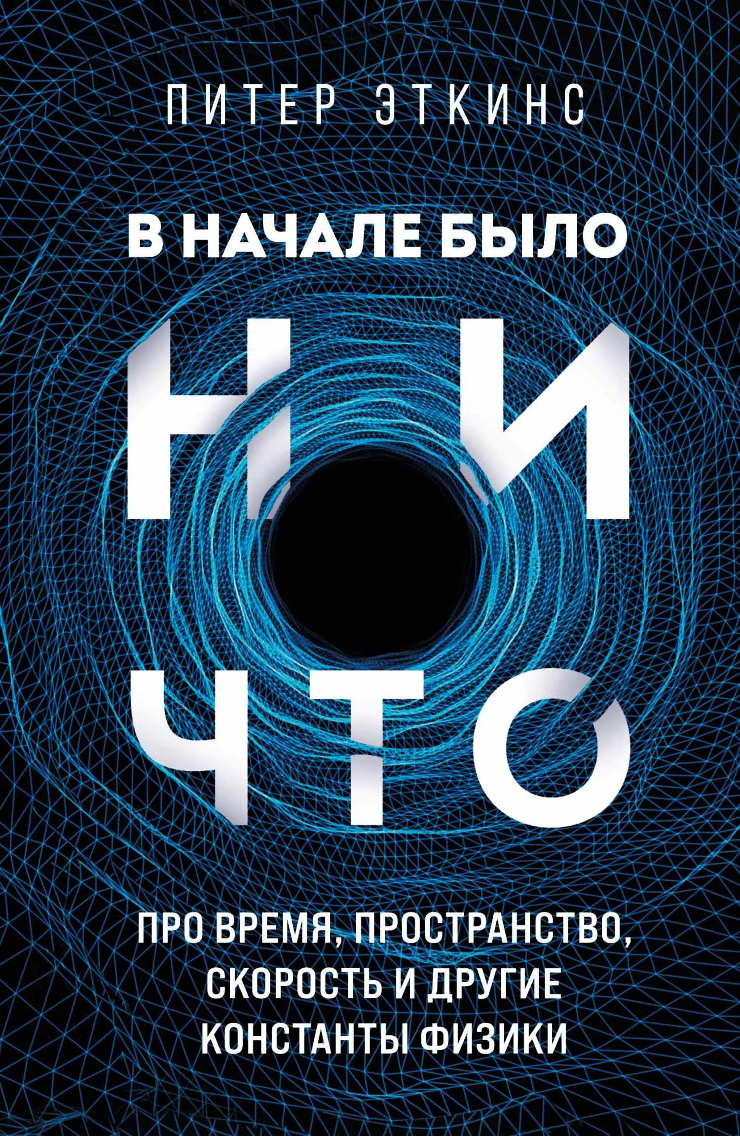 Обложка В начале было ничто. Про время, пространство, скорость и другие константы физики