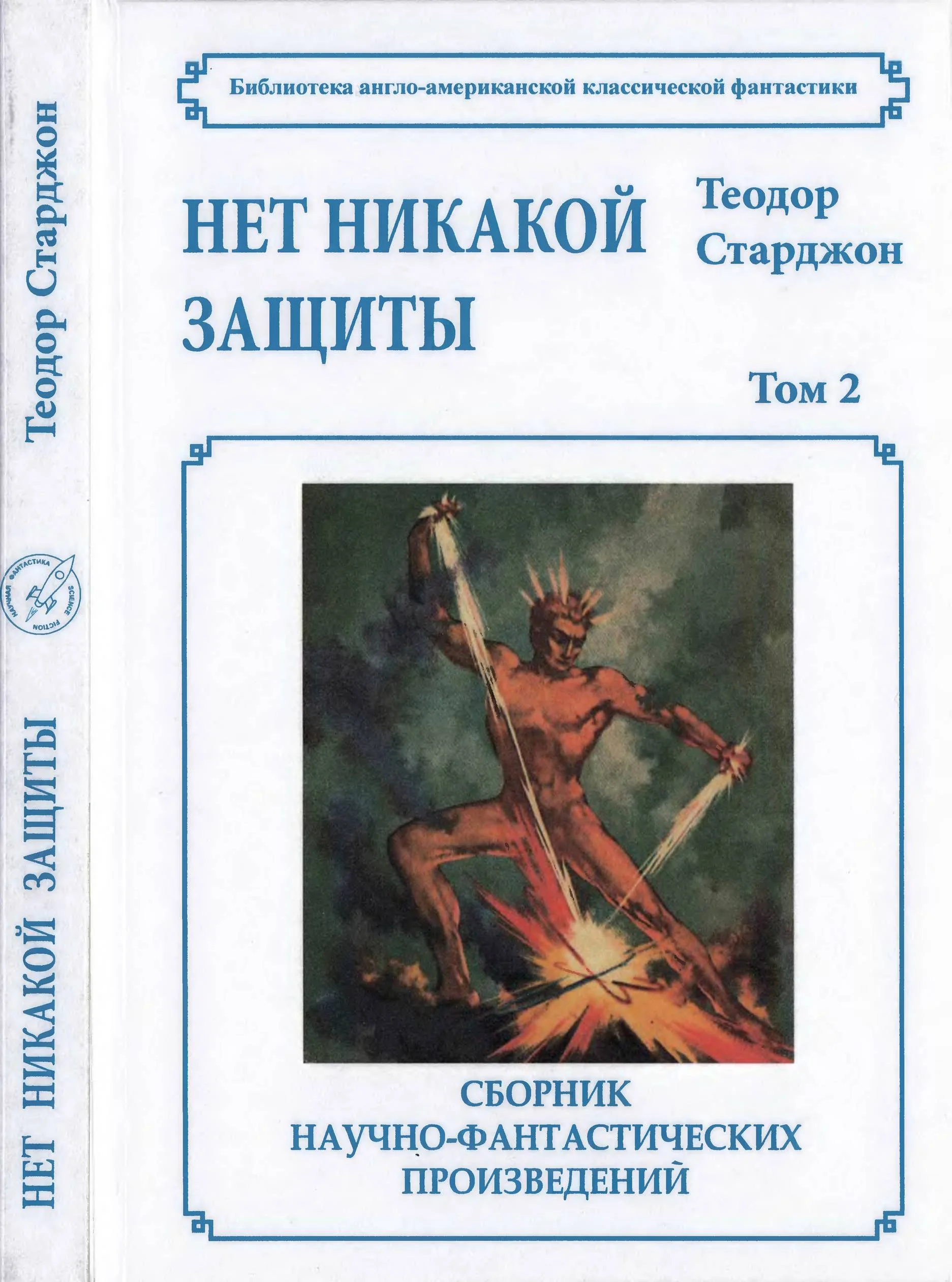 Обложка Том 2. Нет никакой защиты