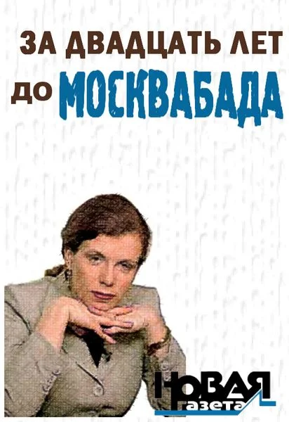 Обложка За двадцать лет до Москвабада