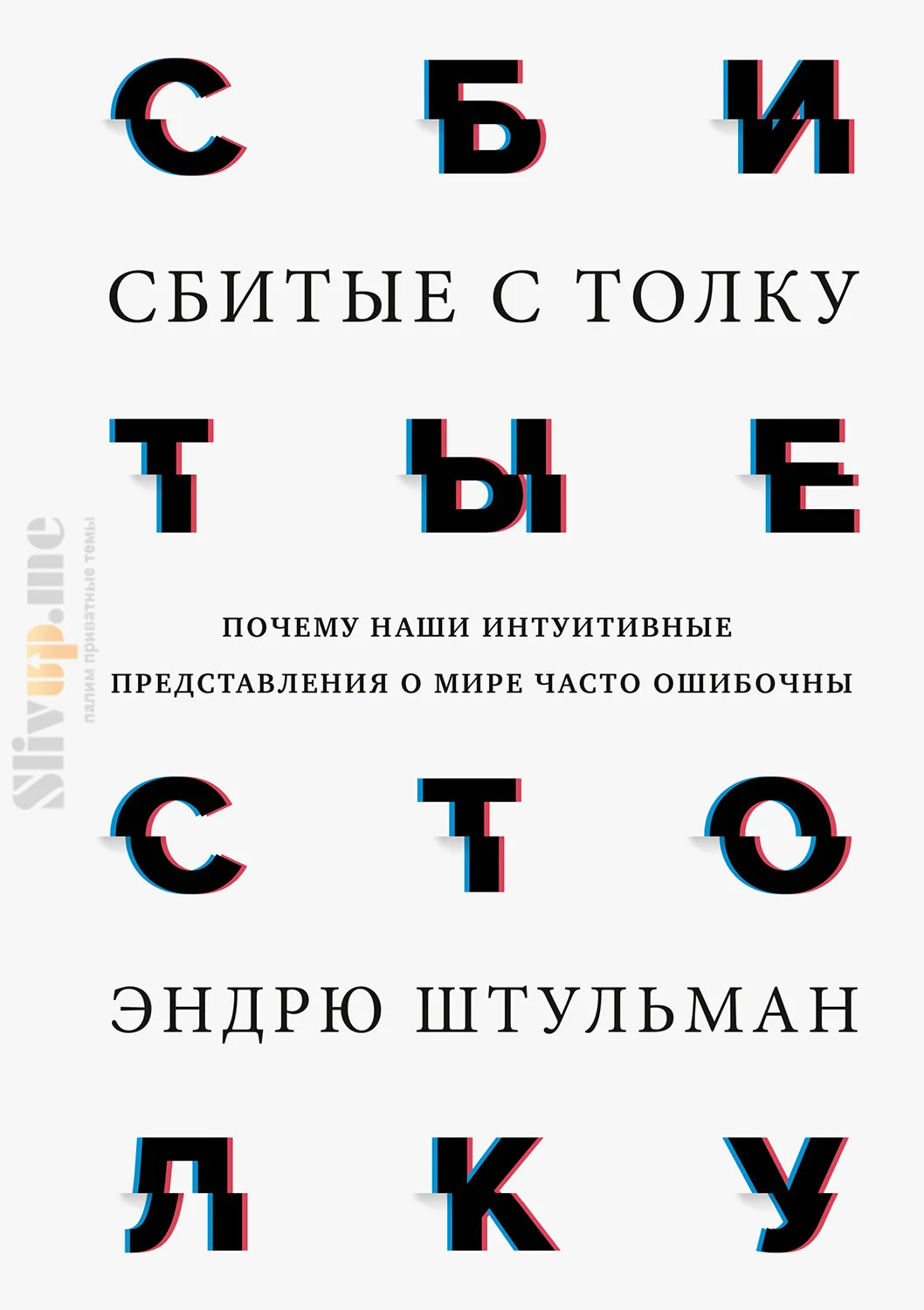 Обложка Сбитые с толку. Почему наши интуитивные представления о мире часто ошибочны