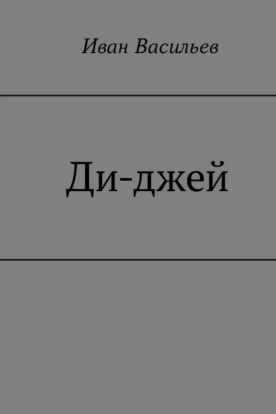 Обложка Ди-джей