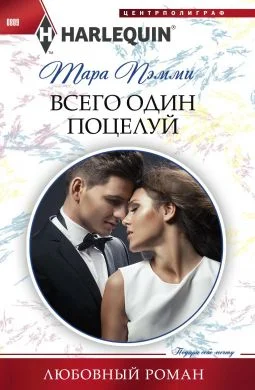 Обложка Всего один поцелуй
