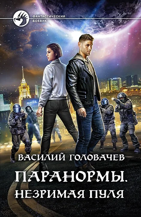 Обложка Незримая пуля