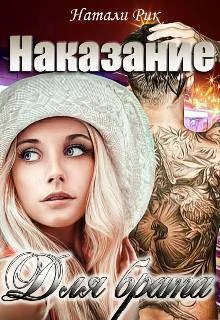 Обложка Наказание для брата (СИ)