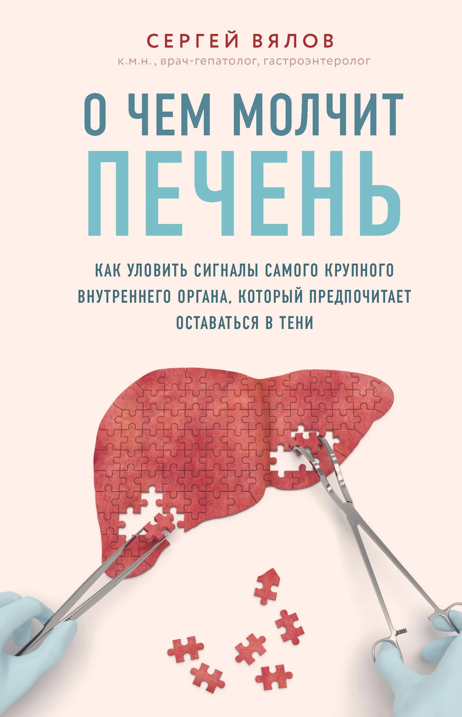 Обложка О чем молчит печень. Как уловить сигналы самого крупного внутреннего органа, который предпочитает оставаться в тени
