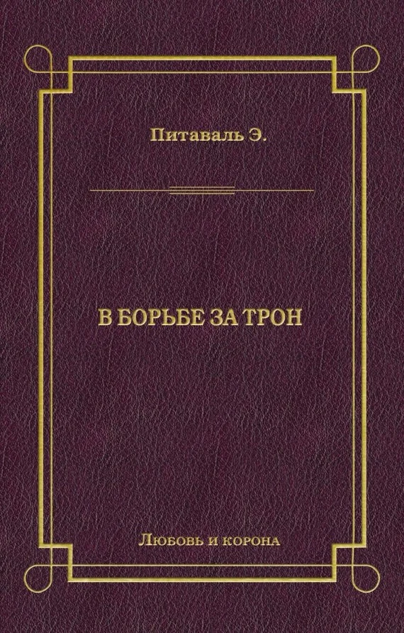 Обложка В борьбе за трон