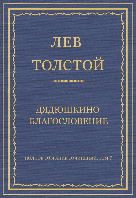 Обложка Дядюшкино благословение