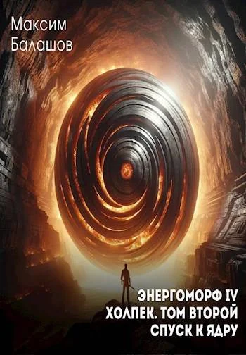 Обложка Спуск к ядру