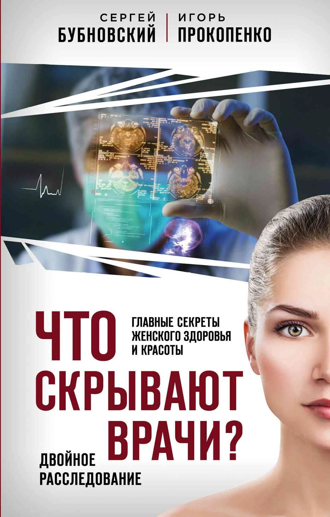 Обложка Что скрывают врачи? Главные секреты женского здоровья и красоты