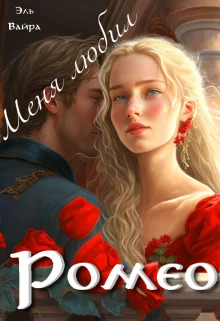 Обложка Меня любил Ромео