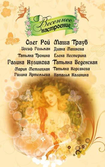 Обложка Настоящая весна