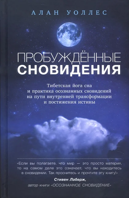 Обложка Пробуждённые сновидения