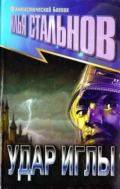 Обложка Удар иглы