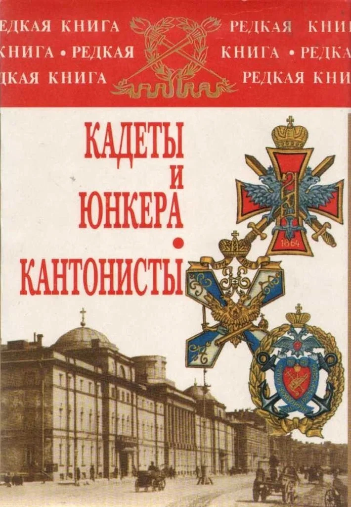 Обложка Кадеты и юнкера. Кантонисты