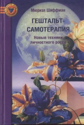 Обложка Гештальт-самотерапия. Новые техники личностного роста