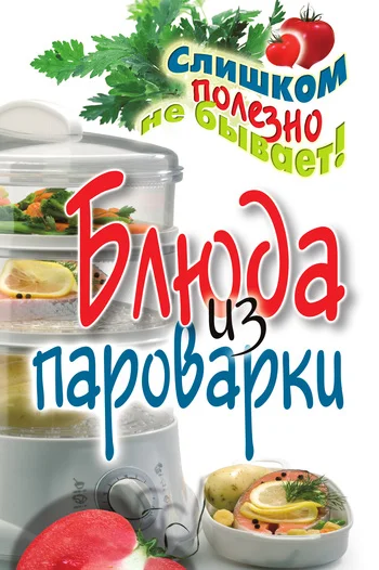 Обложка Блюда из пароварки