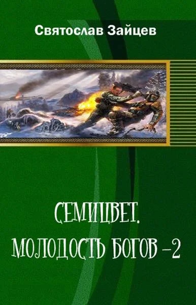 Обложка Семицвет: молодость богов. Часть 2
