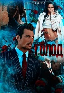 Обложка Голод 2
