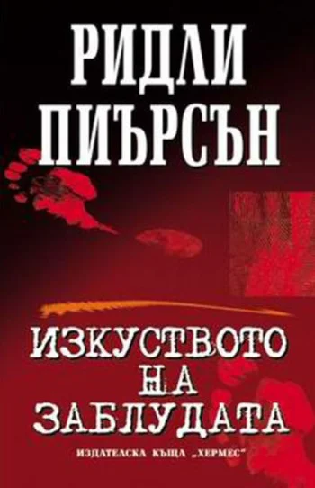 Обложка Изкуството на заблудата