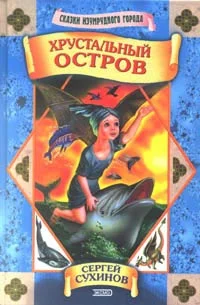 Обложка Хрустальный остров