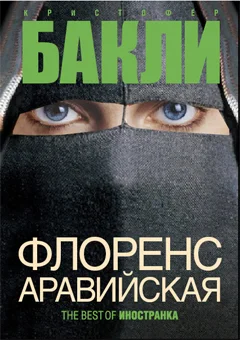Обложка Флоренс Аравийская