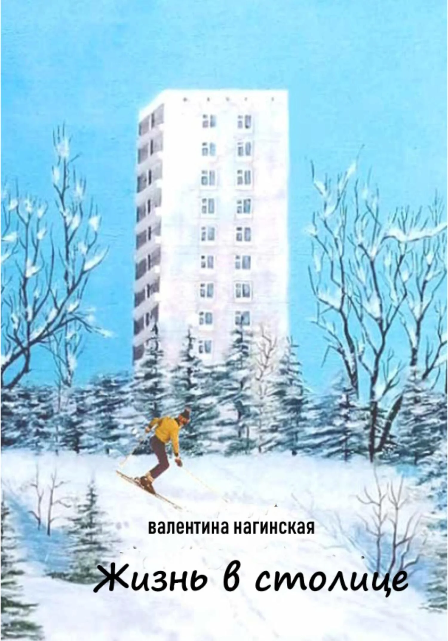Обложка Жизнь в столице