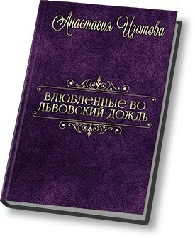 Обложка Влюблённые во львовский дождь